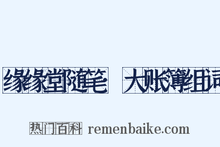 缘缘堂随笔·大账簿组词是什么意思的图片